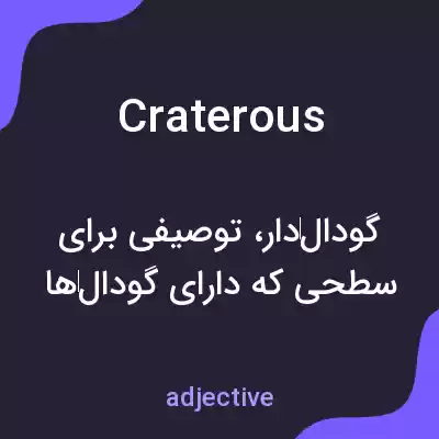 معنی craterous به فارسی معنی craterous به فارسی