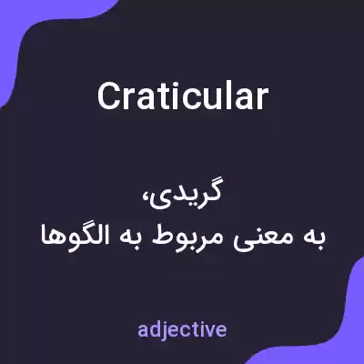 معنی craticular به فارسی معنی craticular به فارسی