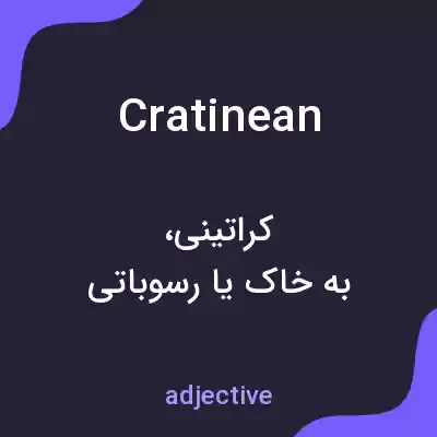 معنی cratinean به فارسی معنی cratinean به فارسی