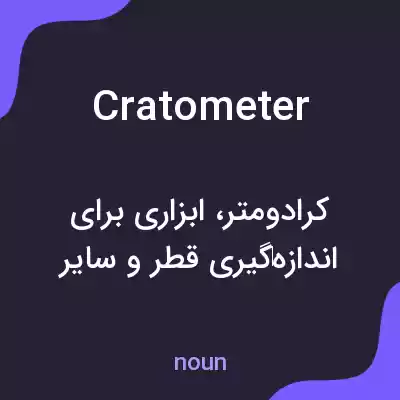 معنی cratometer به فارسی معنی cratometer به فارسی