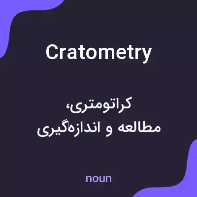 معنی cratometry به فارسی معنی cratometry به فارسی