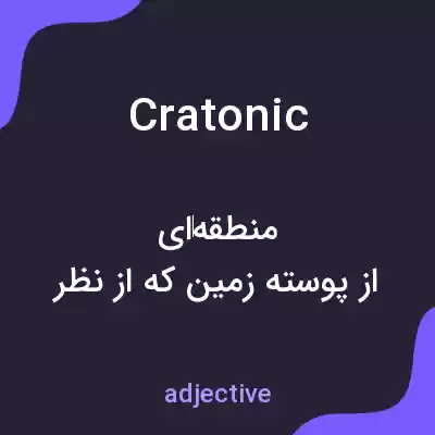 معنی cratonic به فارسی معنی cratonic به فارسی