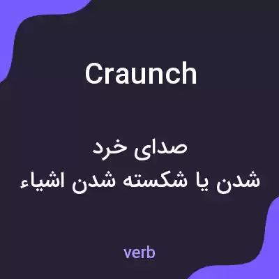 معنی craunch به فارسی معنی craunch به فارسی