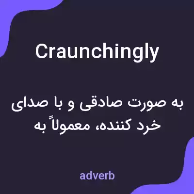 معنی craunchingly به فارسی معنی craunchingly به فارسی