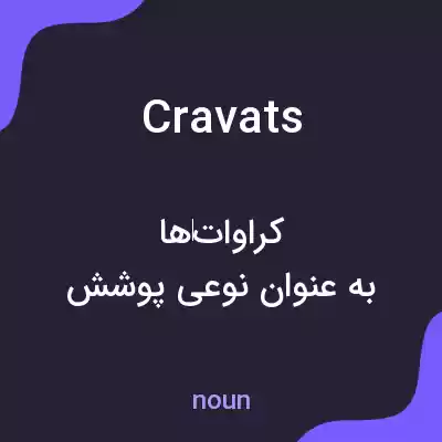 معنی cravats به فارسی