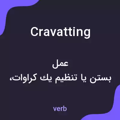 معنی cravatting به فارسی معنی cravatting به فارسی