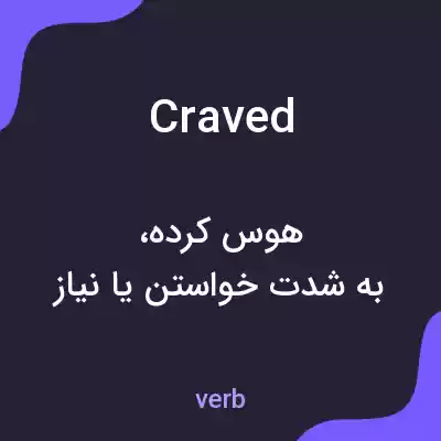 معنی craved به فارسی معنی craved به فارسی