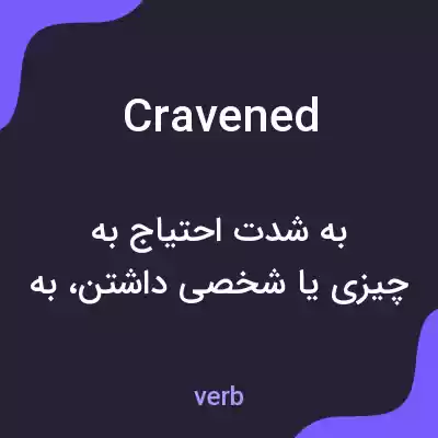 معنی cravened به فارسی معنی cravened به فارسی