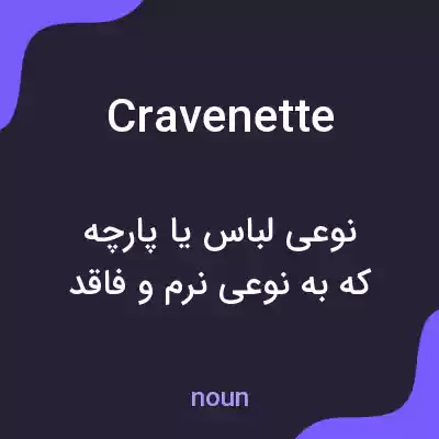 معنی cravenette به فارسی معنی cravenette به فارسی