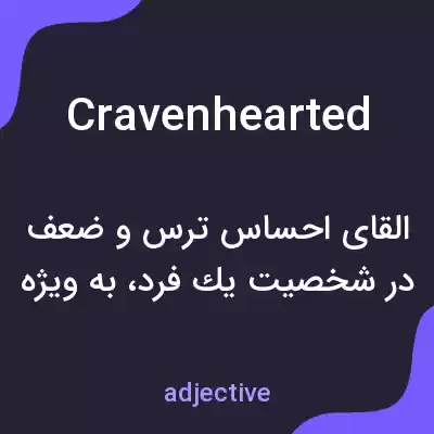 معنی cravenhearted به فارسی معنی cravenhearted به فارسی