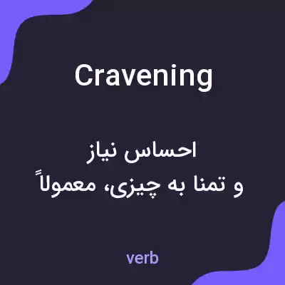 معنی cravening به فارسی معنی cravening به فارسی