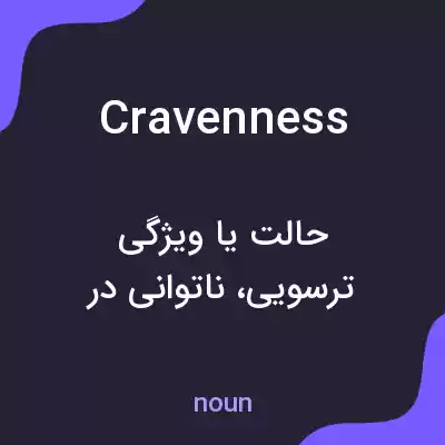 معنی cravenness به فارسی معنی cravenness به فارسی
