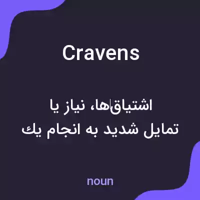 معنی cravens به فارسی معنی cravens به فارسی