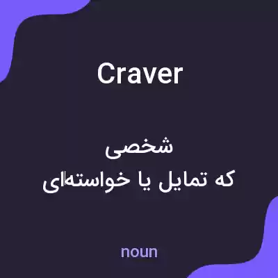 معنی craver به فارسی معنی craver به فارسی