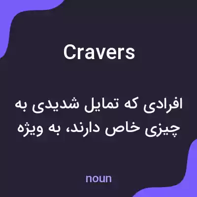 معنی cravers به فارسی معنی cravers به فارسی
