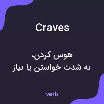 معنی craves به فارسی معنی craves به فارسی