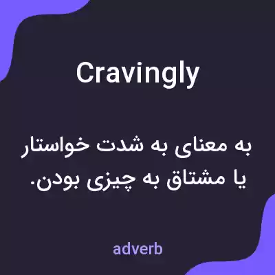 معنی cravingly به فارسی معنی cravingly به فارسی