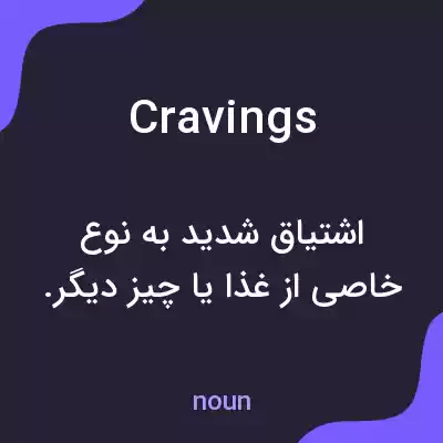 معنی cravings به فارسی معنی cravings به فارسی