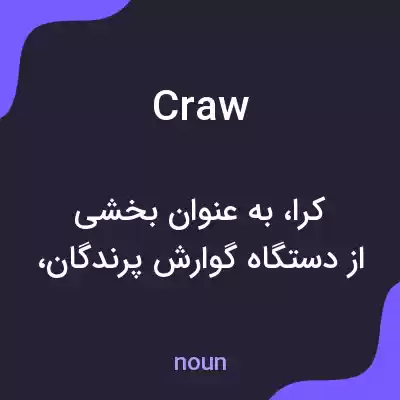 معنی craw به فارسی معنی craw به فارسی
