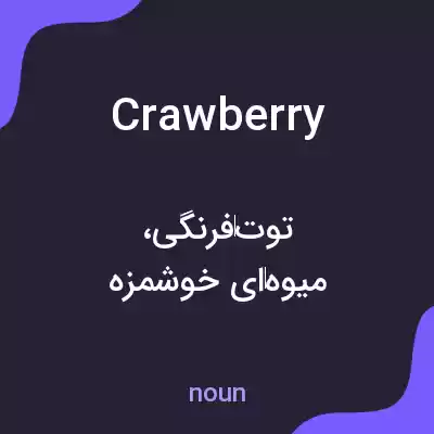 معنی crawberry به فارسی معنی crawberry به فارسی