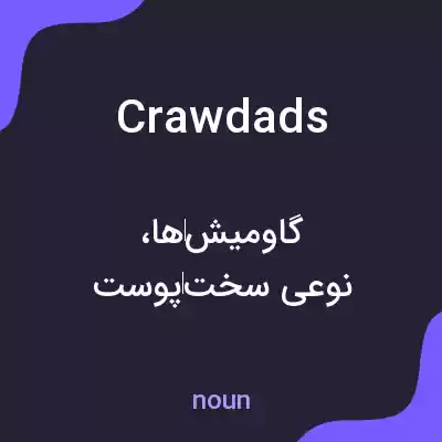 معنی crawdads به فارسی معنی crawdads به فارسی
