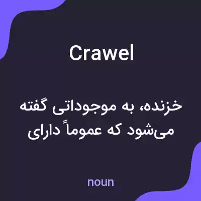 معنی crawel به فارسی معنی crawel به فارسی