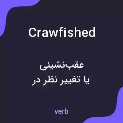 معنی crawfished به فارسی معنی crawfished به فارسی