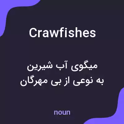 معنی crawfishes به فارسی معنی crawfishes به فارسی