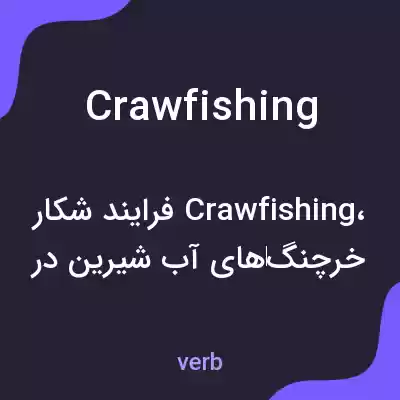 معنی crawfishing به فارسی معنی crawfishing به فارسی