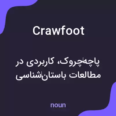 معنی crawfoot به فارسی معنی crawfoot به فارسی