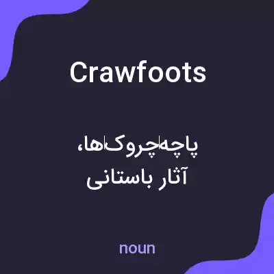 معنی crawfoots به فارسی معنی crawfoots به فارسی