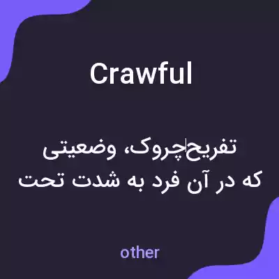 معنی crawful به فارسی معنی crawful به فارسی