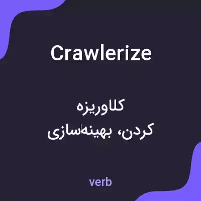 معنی crawlerize به فارسی معنی crawlerize به فارسی