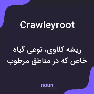 معنی crawleyroot به فارسی معنی crawleyroot به فارسی