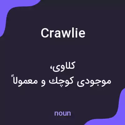 معنی crawlie به فارسی معنی crawlie به فارسی