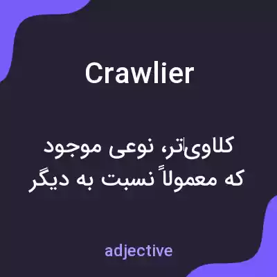معنی crawlier به فارسی معنی crawlier به فارسی