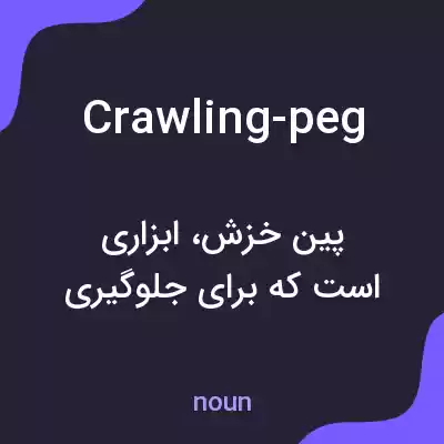 معنی crawling-peg به فارسی معنی crawling-peg به فارسی