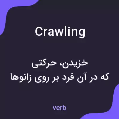 معنی crawling به فارسی معنی crawling به فارسی