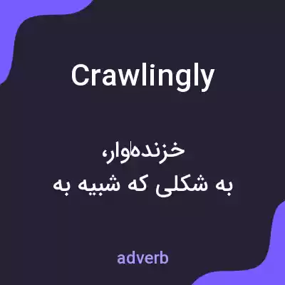 معنی crawlingly به فارسی معنی crawlingly به فارسی