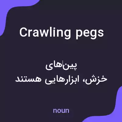 معنی crawling pegs به فارسی معنی crawling pegs به فارسی