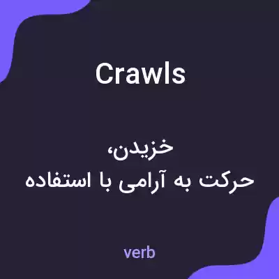 معنی crawls به فارسی معنی crawls به فارسی