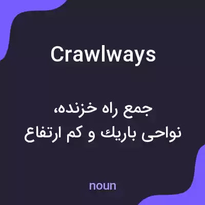 معنی crawlways به فارسی معنی crawlways به فارسی