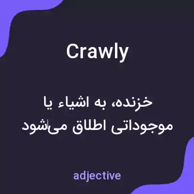 معنی crawly به فارسی معنی crawly به فارسی
