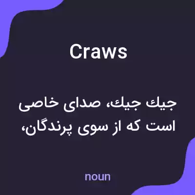 معنی craws به فارسی معنی craws به فارسی