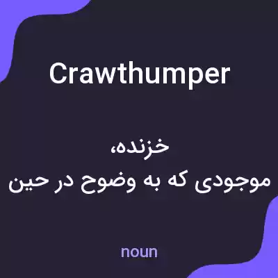 معنی crawthumper به فارسی معنی crawthumper به فارسی
