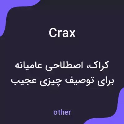 معنی crax به فارسی معنی crax به فارسی