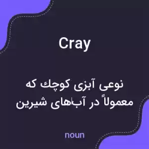 معنی cray به فارسی معنی cray به فارسی