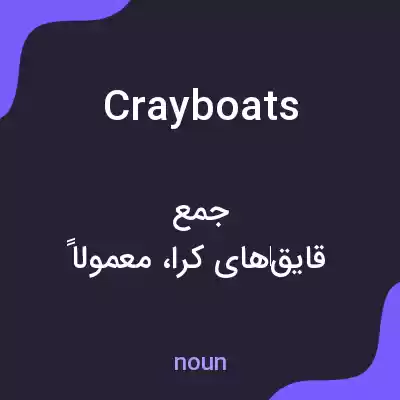 معنی crayboats به فارسی معنی crayboats به فارسی