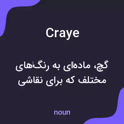 معنی craye به فارسی معنی craye به فارسی