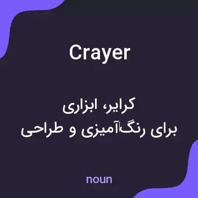معنی crayer به فارسی معنی crayer به فارسی
